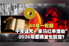 《丙丁龟鉴》预言："赤马红羊浩劫"60年一轮回？2026年或迎巨变？视频封面