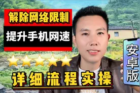 解除网络限制提升手机网速 安卓手机版视频封面