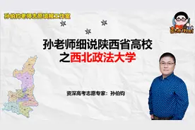 孙老师细说陕西省高校之西北政法大学视频封面
