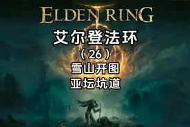 《艾尔登法环》全流程攻略（26）雪山开图-亚坛坑道
