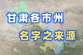 甘肃各市州名字之来源【千城纪】视频封面