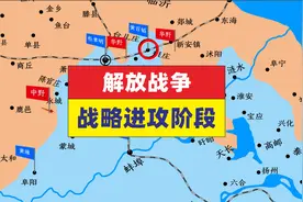 一口气看完解放战争全过程  挺进中原 辽沈 淮海 平津三大战役