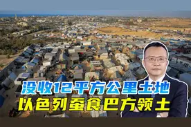 以色列蚕食巴勒斯坦人领土，没收约旦河西岸土地，面积12平方公里视频封面