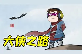 大侠立志传：当一名大侠，很难！视频封面