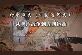 1. 从鸦片战争到五四运动，八年级历史上册中国近代史，第一课视频封面