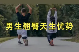 男生对比女生，天生就有翘臀优势！视频封面