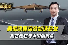 美俄意识到了什么，隐轰突然加速研发，现在只差中国没一点消息视频封面