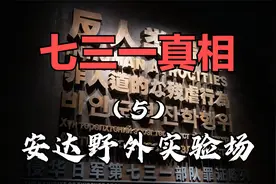七三一真相（5）安达野外实验场