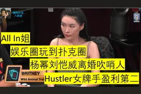 从影视圈玩到扑克圈的名媛All In姐 – Britney Jing
