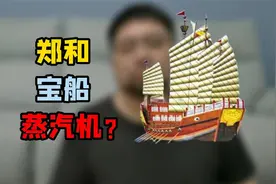 郑和下西洋的宝船是用蒸汽机推动的？这又是哪儿来的传闻视频封面