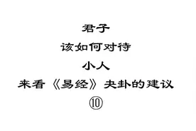 君子该如何合理地对待小人
