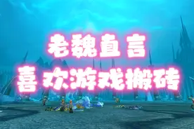 魔兽世界：老魏带你怀旧巫妖王之怒新三本！视频封面