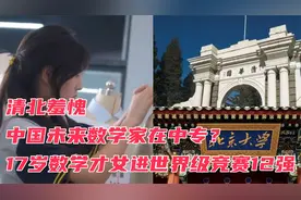 清北羞愧，中国未来数学家在中专？17岁数学才女进世界级竞赛12强视频封面