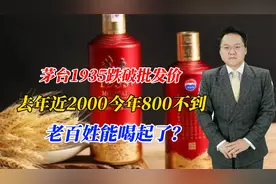 茅台1935跌破批发价，去年近2000今年800不到，老百姓能喝起了？视频封面