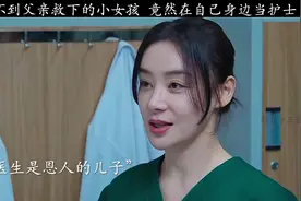 想不到父亲救下的小女孩，竟然在自己身边当护士视频封面