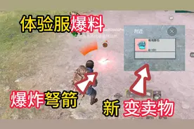 地铁逃生新版本爆料，新变卖物，弩箭等等！