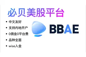 必贝bbae美股真免佣本土券商/支持内地用户直接开户/wise无损入金