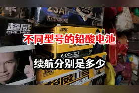 不同型号的铅酸电池，分别能跑多少公里续航，内行师傅告诉你