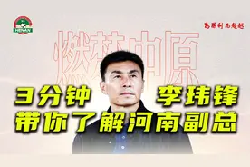 【北环瓜摊】三分钟~带你了解河南队新副总经理~李玮锋！视频封面