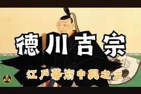 【蘭爸爸说故事】江户幕府中兴之主！八代将军--德川吉宗视频封面