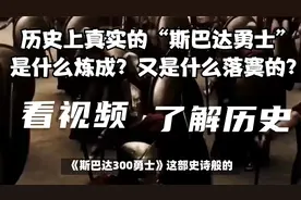 历史上真实的“斯巴达勇士”是什么炼成？又是什么落寞的？视频封面