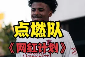 批量出产高顺位新秀，探花秀被下放发展联盟，点燃队模式问题在哪