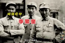 湖湘将帅：李聚奎视频封面