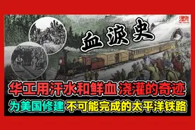 华工用汗水和鲜血浇灌的奇迹 为美国修建不可能完成的太平洋铁路视频封面