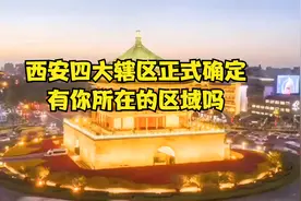 西安四大辖区正式确定，有你所在的区域吗视频封面