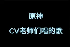 盘点原神cv老师们唱八首歌的歌