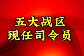 五大战区现任司令员