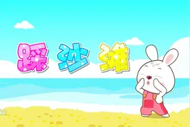 幼儿园小朋友都会喜欢的最新儿歌《踩沙滩》，和贝乐虎一起看动画视频封面
