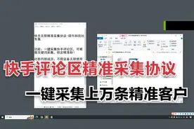 【快手精准采集协议】一键采集快手评论区，精准粉引流！