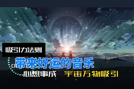 吸引力法则，带来好运的音乐。心想事成，宇宙万物吸引，宇宙法则