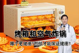 烤箱和空气炸锅到底哪个更健康？怎样使用才能更健康？