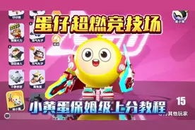 蛋仔派对：超燃竞技场小黄蛋保姆级上分教程！#蛋仔派对