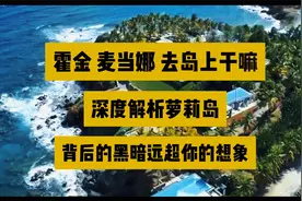 你以为萝莉岛只是颜色交易女明星霍金去萝莉岛干嘛深度解析萝莉岛视频封面