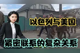 以色列与美国之间的紧密联系以及双方所面临的挑战视频封面