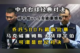 乔氏500万最新比赛！马克威廉姆斯大战郑宇伯，可谓是世纪对决视频封面