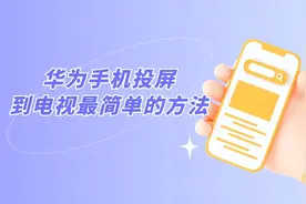 华为手机投屏到电视最简单的方法视频封面
