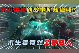 蛋仔派对：第五蛋格背后的故事你真的知道吗？求生者竟全员恶人！