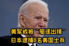 当不成总统了？美军或被“驱逐出境”，日本公开逮捕8名美国士兵视频封面