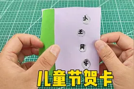自制六一儿童节贺卡，把祝福送给好朋友，简单又好玩！视频封面