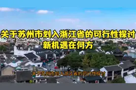 关于苏州市划入浙江省的可行性探讨：新机遇在何方？视频封面
