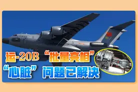 中国攻克又一“心脏病”，4架运20B亮相，为轰20扫除障碍视频封面