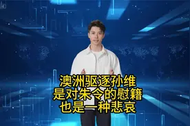 澳洲驱逐孙维，是对朱令慰籍，也是一种悲哀视频封面