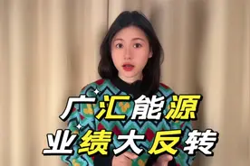 “广汇能源”到底是不是好公司？