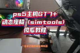 PS5主机gt7赛车+动态座椅傻瓜教程视频封面