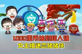 蛋仔派对 -1000蛋币抽到超人强？女主播迷恋猪猪侠，哇浪辉慌了！