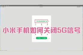 小米手机如何关闭5G信号